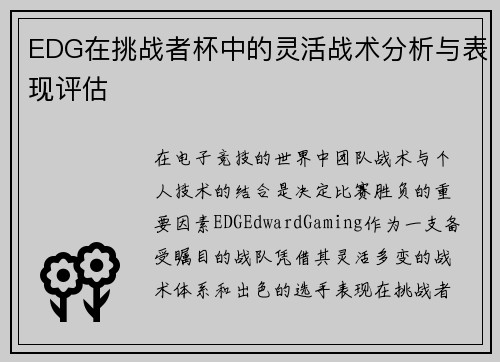 EDG在挑战者杯中的灵活战术分析与表现评估