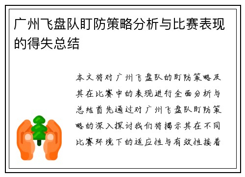 广州飞盘队盯防策略分析与比赛表现的得失总结