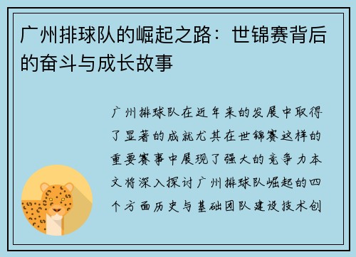 广州排球队的崛起之路：世锦赛背后的奋斗与成长故事