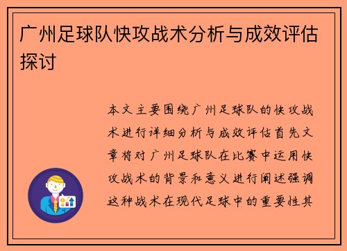 广州足球队快攻战术分析与成效评估探讨