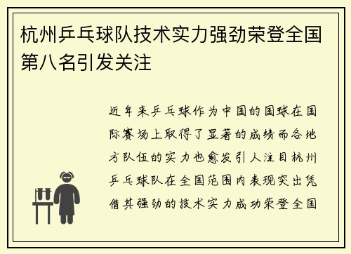 杭州乒乓球队技术实力强劲荣登全国第八名引发关注