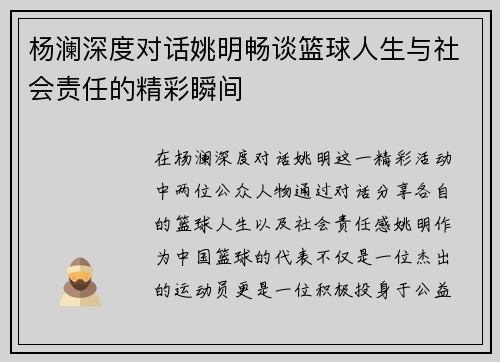 杨澜深度对话姚明畅谈篮球人生与社会责任的精彩瞬间