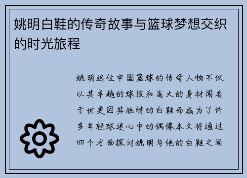 姚明白鞋的传奇故事与篮球梦想交织的时光旅程