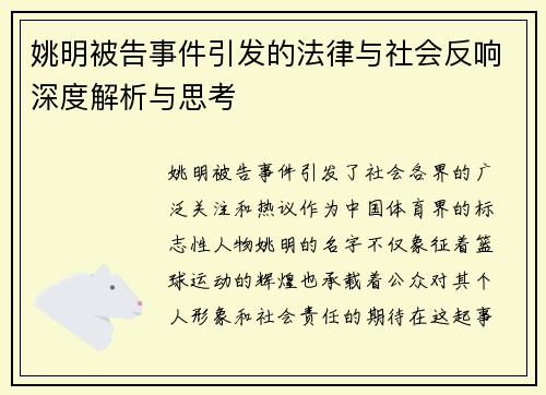 姚明被告事件引发的法律与社会反响深度解析与思考