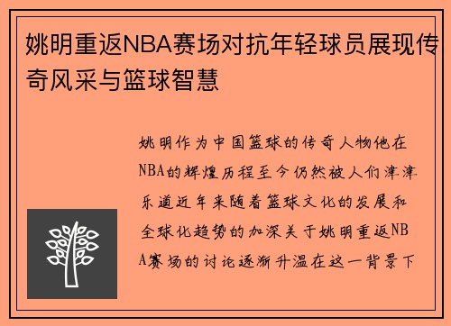 姚明重返NBA赛场对抗年轻球员展现传奇风采与篮球智慧