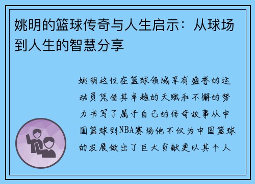 姚明的篮球传奇与人生启示：从球场到人生的智慧分享