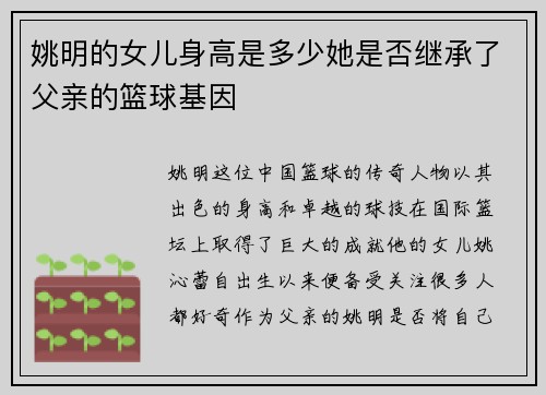 姚明的女儿身高是多少她是否继承了父亲的篮球基因