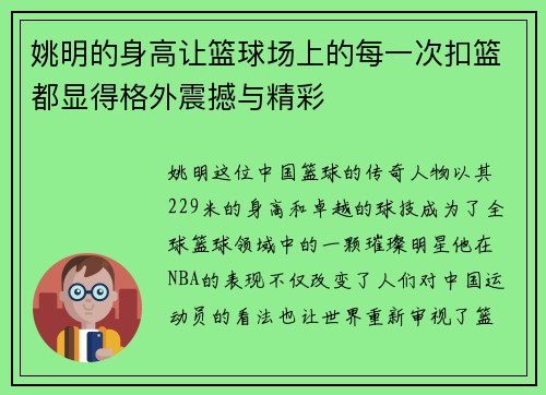 姚明的身高让篮球场上的每一次扣篮都显得格外震撼与精彩
