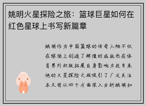 姚明火星探险之旅：篮球巨星如何在红色星球上书写新篇章