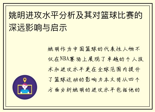 姚明进攻水平分析及其对篮球比赛的深远影响与启示