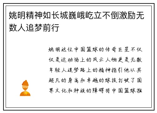 姚明精神如长城巍峨屹立不倒激励无数人追梦前行