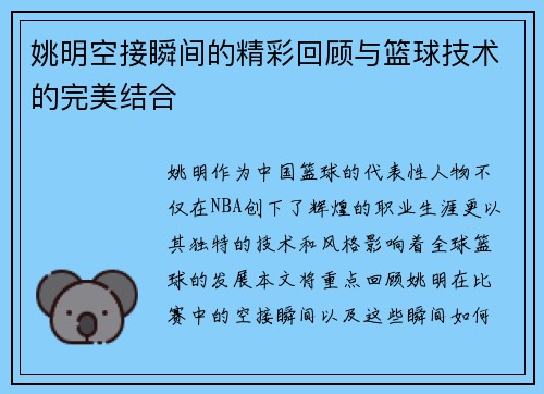 姚明空接瞬间的精彩回顾与篮球技术的完美结合