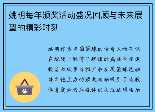 姚明每年颁奖活动盛况回顾与未来展望的精彩时刻