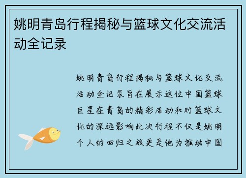 姚明青岛行程揭秘与篮球文化交流活动全记录
