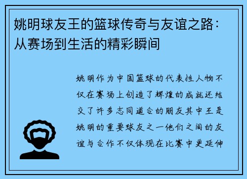 姚明球友王的篮球传奇与友谊之路：从赛场到生活的精彩瞬间