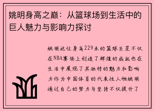 姚明身高之巅：从篮球场到生活中的巨人魅力与影响力探讨