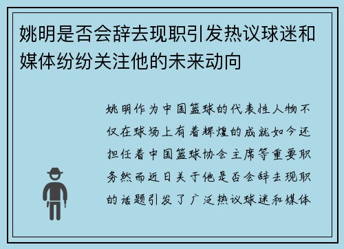姚明是否会辞去现职引发热议球迷和媒体纷纷关注他的未来动向