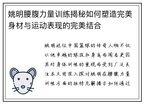 姚明腰腹力量训练揭秘如何塑造完美身材与运动表现的完美结合