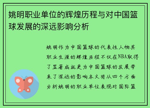 姚明职业单位的辉煌历程与对中国篮球发展的深远影响分析