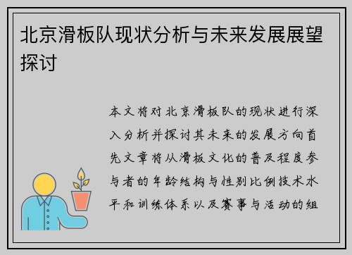 北京滑板队现状分析与未来发展展望探讨