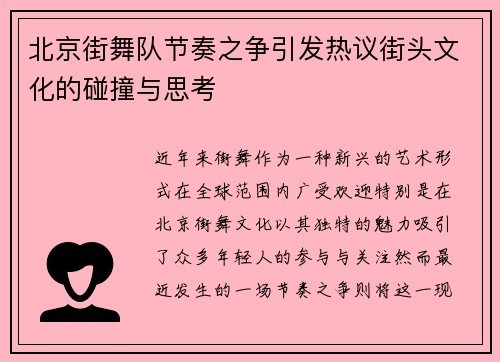 北京街舞队节奏之争引发热议街头文化的碰撞与思考