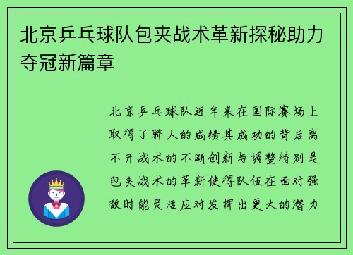北京乒乓球队包夹战术革新探秘助力夺冠新篇章
