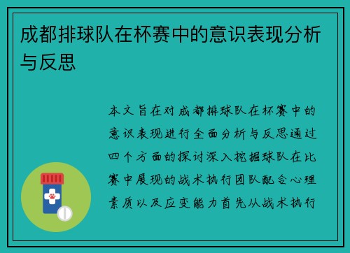 成都排球队在杯赛中的意识表现分析与反思