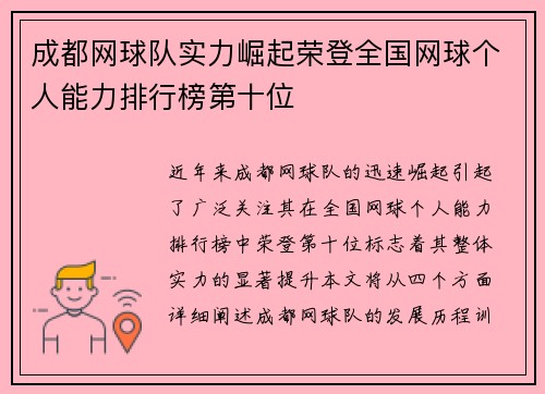成都网球队实力崛起荣登全国网球个人能力排行榜第十位