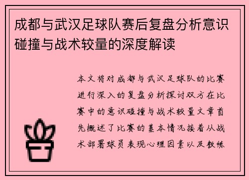 成都与武汉足球队赛后复盘分析意识碰撞与战术较量的深度解读
