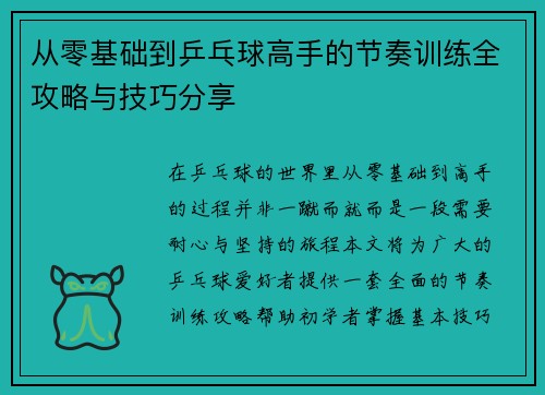 从零基础到乒乓球高手的节奏训练全攻略与技巧分享