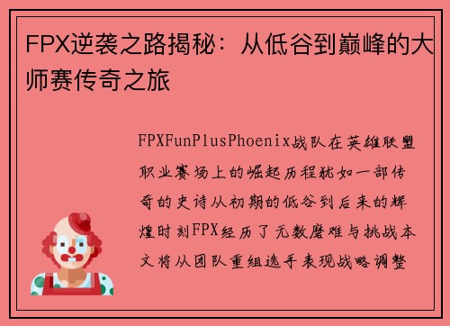 FPX逆袭之路揭秘：从低谷到巅峰的大师赛传奇之旅