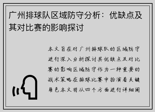 广州排球队区域防守分析：优缺点及其对比赛的影响探讨