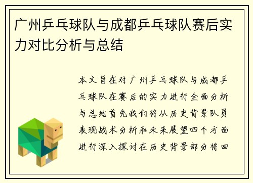 广州乒乓球队与成都乒乓球队赛后实力对比分析与总结