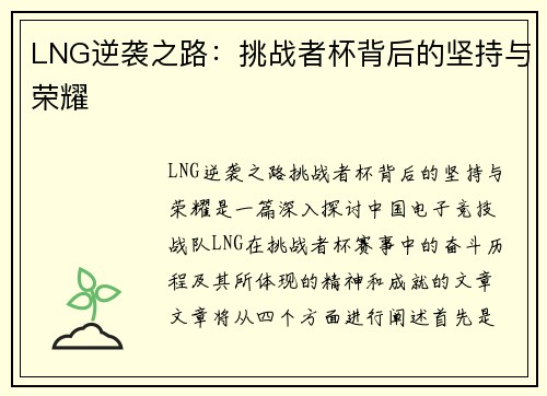 LNG逆袭之路：挑战者杯背后的坚持与荣耀