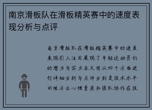 南京滑板队在滑板精英赛中的速度表现分析与点评
