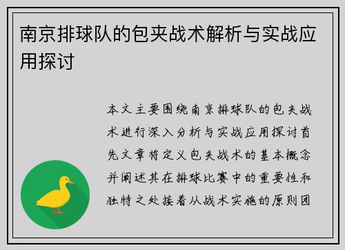 南京排球队的包夹战术解析与实战应用探讨