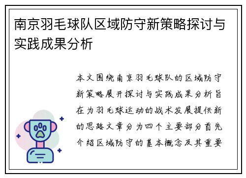 南京羽毛球队区域防守新策略探讨与实践成果分析