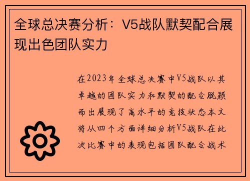 全球总决赛分析：V5战队默契配合展现出色团队实力