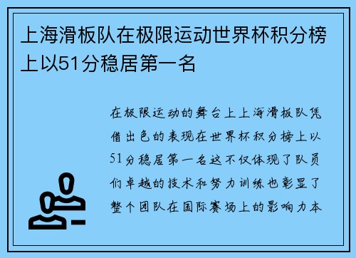 上海滑板队在极限运动世界杯积分榜上以51分稳居第一名