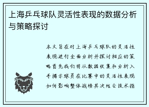 上海乒乓球队灵活性表现的数据分析与策略探讨