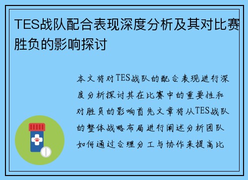 TES战队配合表现深度分析及其对比赛胜负的影响探讨