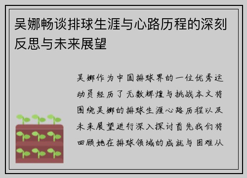 吴娜畅谈排球生涯与心路历程的深刻反思与未来展望