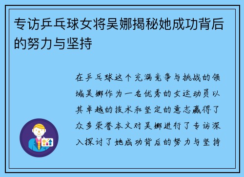 专访乒乓球女将吴娜揭秘她成功背后的努力与坚持