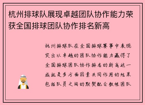 杭州排球队展现卓越团队协作能力荣获全国排球团队协作排名新高