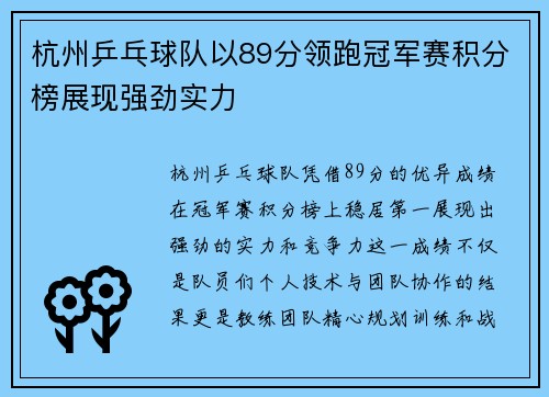 杭州乒乓球队以89分领跑冠军赛积分榜展现强劲实力