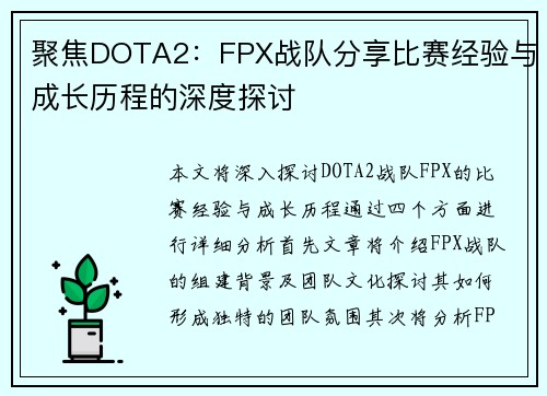 聚焦DOTA2：FPX战队分享比赛经验与成长历程的深度探讨