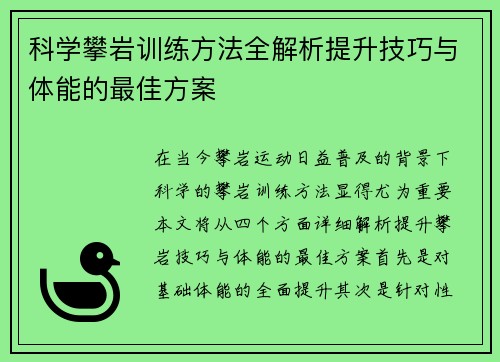 科学攀岩训练方法全解析提升技巧与体能的最佳方案