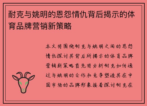 耐克与姚明的恩怨情仇背后揭示的体育品牌营销新策略