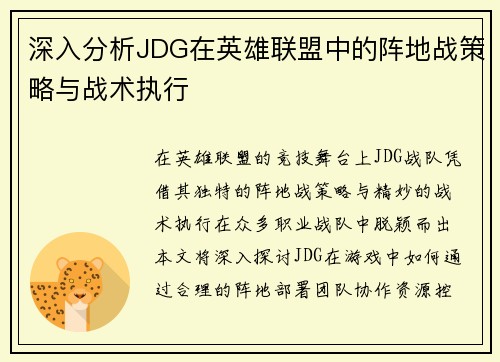 深入分析JDG在英雄联盟中的阵地战策略与战术执行