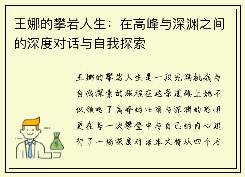 王娜的攀岩人生：在高峰与深渊之间的深度对话与自我探索
